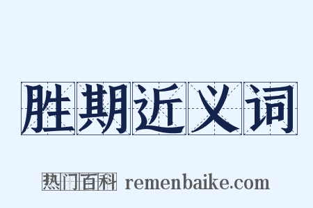 胜期近义词是什么意思的图片